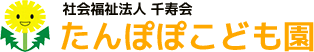 社会福祉法人千寿会　たんぽぽこども園