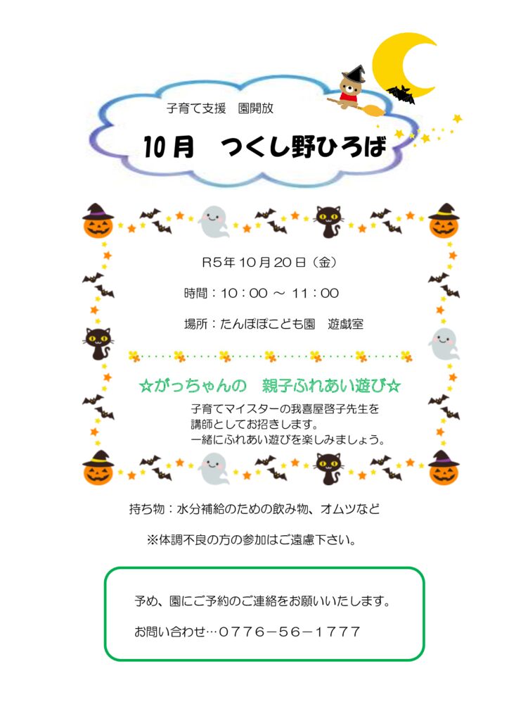 10月の園開放のお知らせ