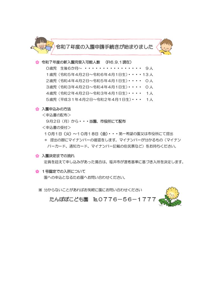 令和７年度の入園申請手続きが始まりました！