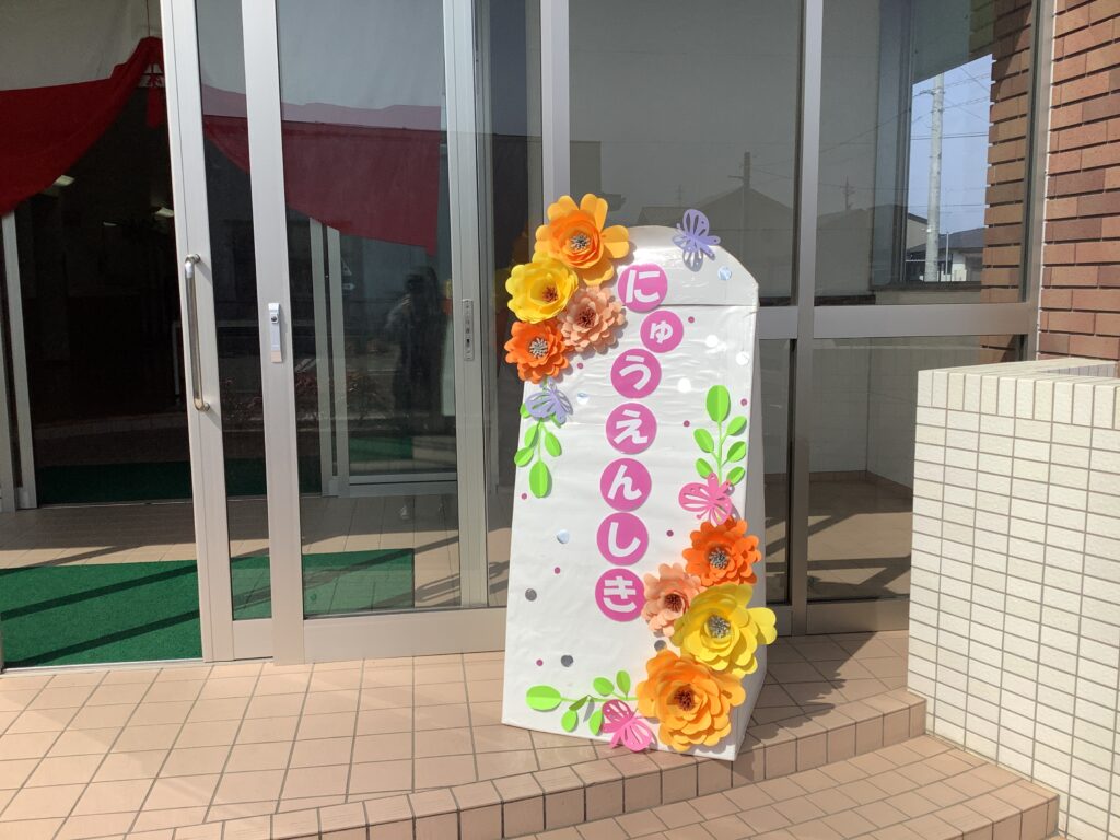 入園式