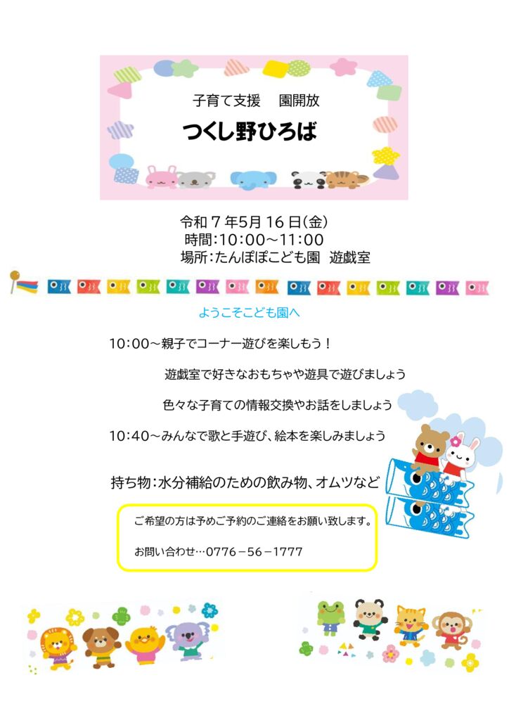 園開放のお知らせ