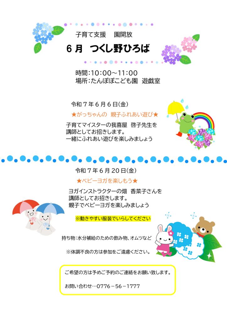 6月　園開放のお知らせ