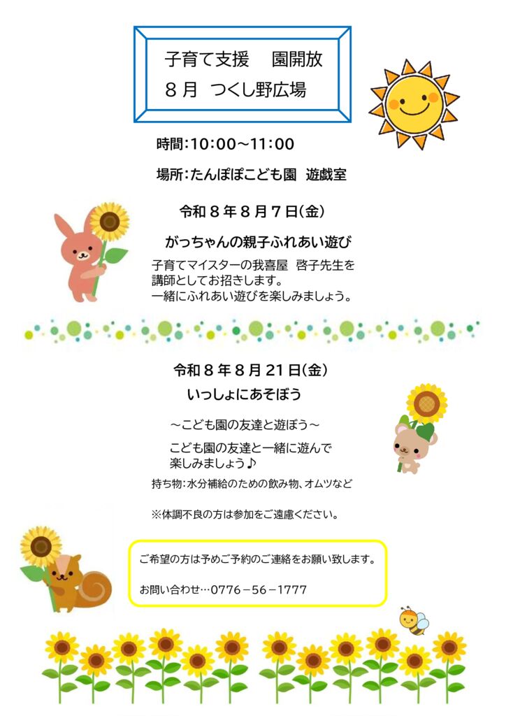 園開放のお知らせ
