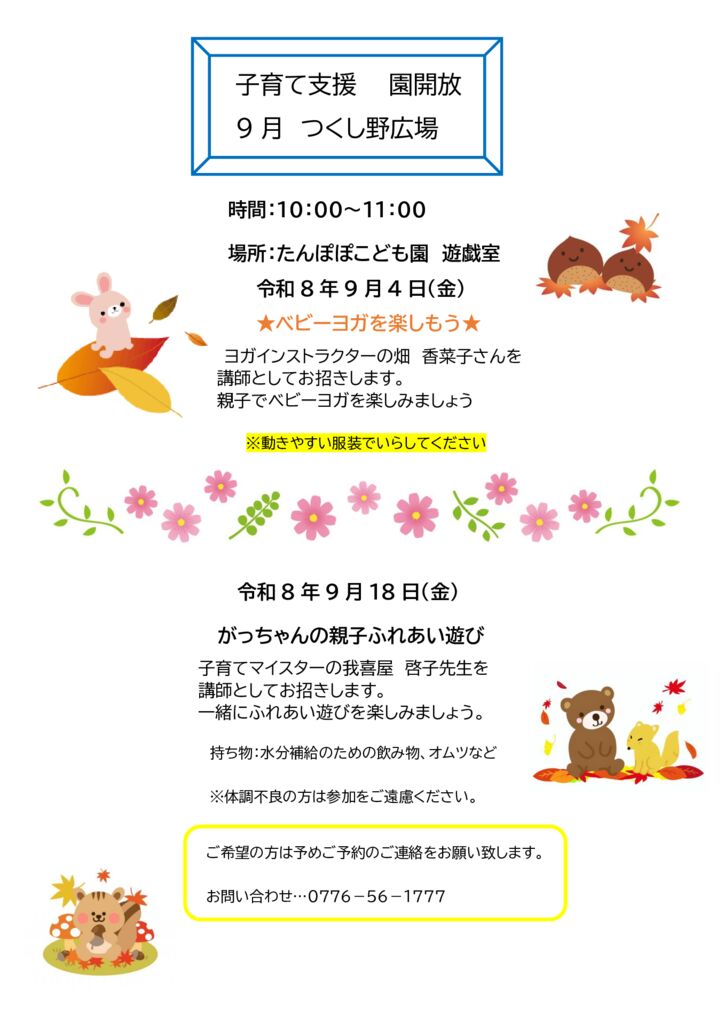 園開放のお知らせ