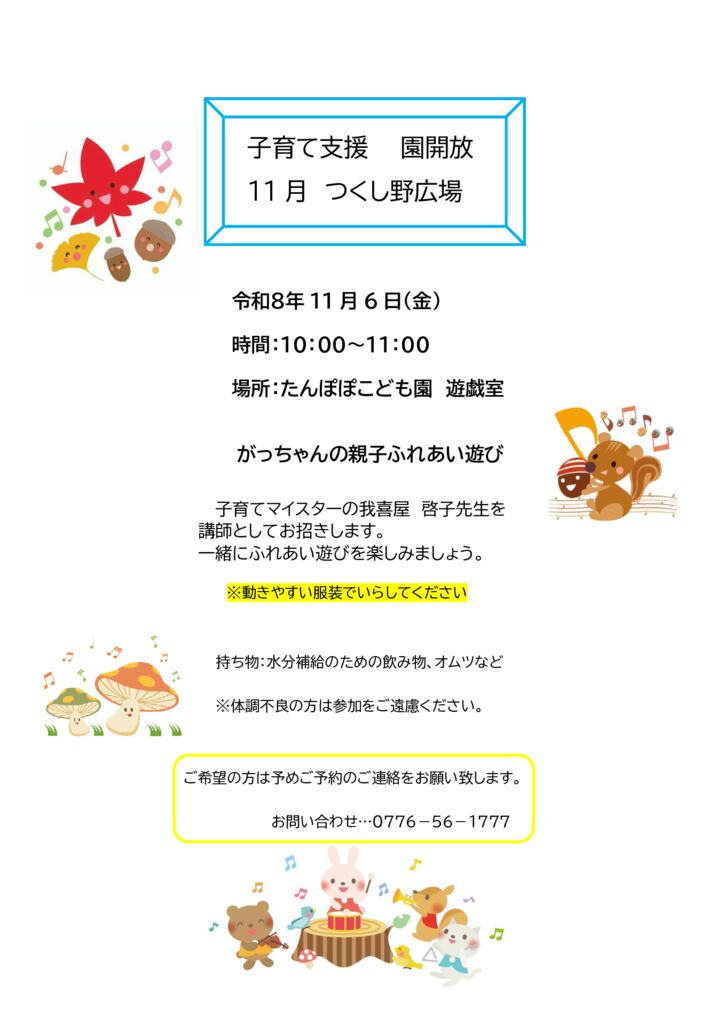 園開放のお知らせ
